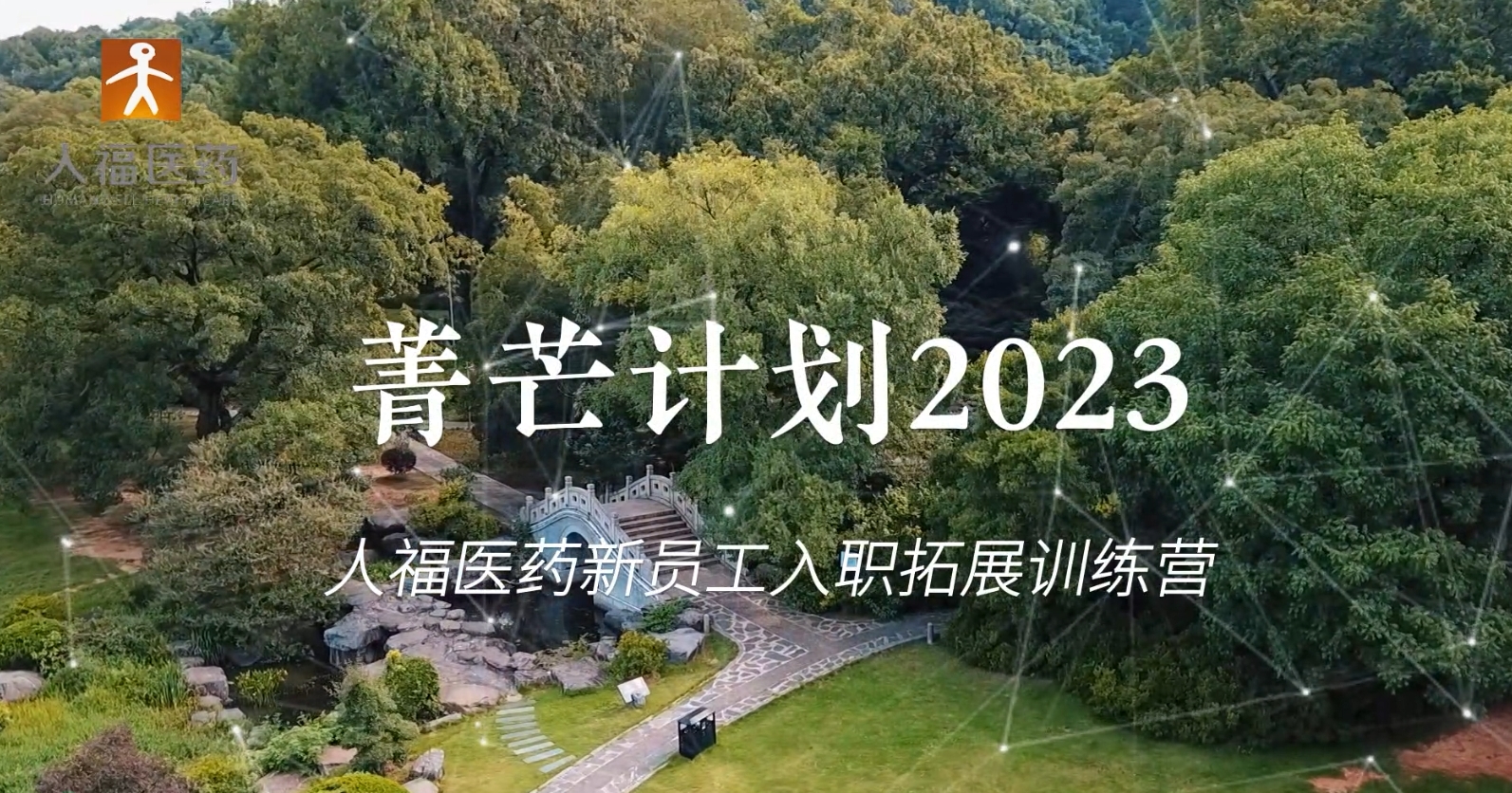 青芒计划2023-人福多宝电竞,多宝电竞,多宝电竞,多宝电竞新员工入职拓展训练营